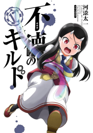 [3月下旬より発送予定]不徳のギルド (1-17巻 最新刊)[入荷予約]