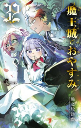 魔王城でおやすみ (1-31巻 最新刊) | 漫画全巻ドットコム