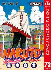 電子版 Naruto ナルト カラー版 72 冊セット全巻 岸本斉史 漫画全巻ドットコム