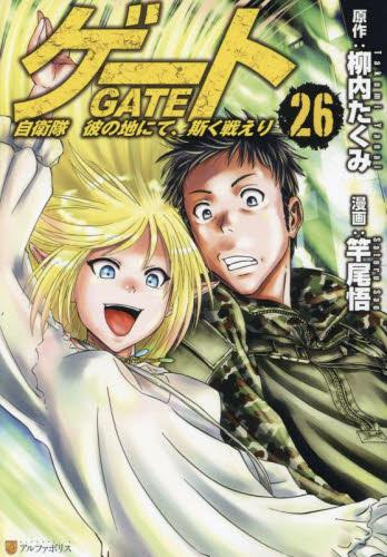 ゲート 自衛隊 彼の地にて、斯く戦えり (1-22巻 最新刊) | 漫画全巻