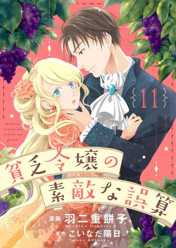 貧乏令嬢の素敵な誤算 11 冊セット 全巻