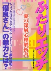 ふたりエッチ愛の深層心理解析書