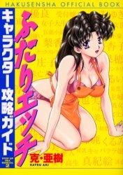 ふたりエッチキャラクター攻略ガイド