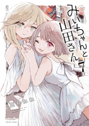 みいちゃんと山田さん