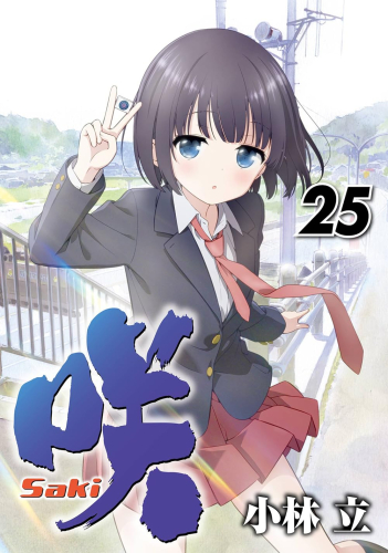 咲 Saki 1 21巻 最新刊 漫画全巻ドットコム