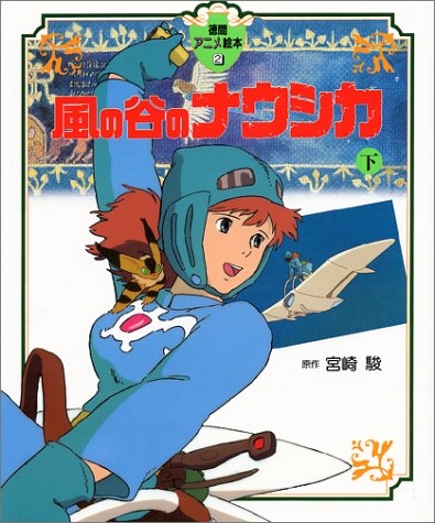 アニメ絵本 風の谷のナウシカ 下 全1冊 漫画全巻ドットコム