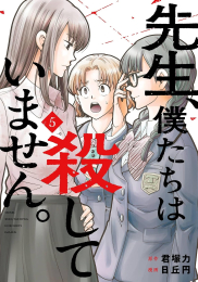 先生、僕たちは殺していません。