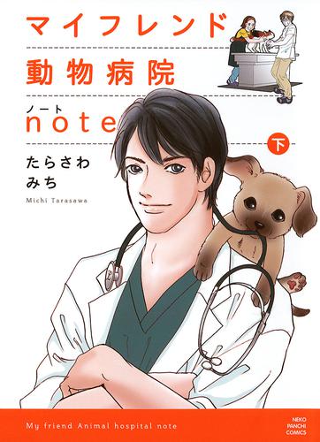 マイフレンド動物病院note (上下巻 全巻)