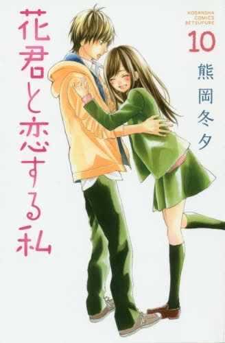 花君と恋する私 1 10巻 最新刊 漫画全巻ドットコム