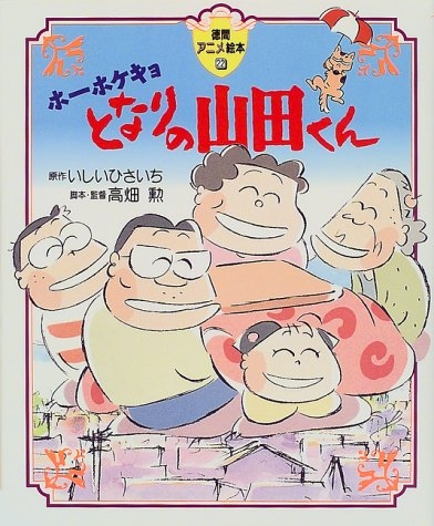 アニメ絵本 ホーホケキョとなりの山田くん 全1冊 漫画全巻ドットコム