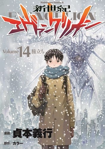 新世紀エヴァンゲリオン (1-14巻 全巻) | 漫画全巻ドットコム