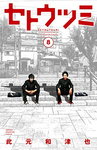 [1月下旬より発送予定]セトウツミ (1-8巻 全巻)[入荷予約]