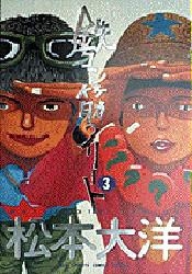 鉄コン筋クリート 1 3巻 全巻 漫画全巻ドットコム
