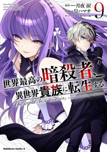 3月上旬より発送予定]世界最高の暗殺者、異世界貴族に転生する (1-9巻