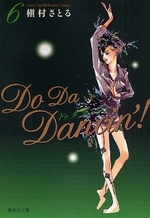ドゥ ダ ダンシン Do Da Dancin 文庫版 1 6巻 全巻 漫画全巻ドットコム