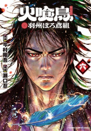 火喰鳥 羽州ぼろ鳶組