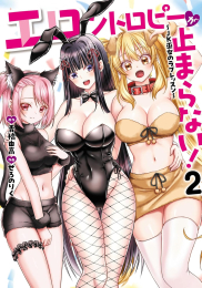 エロントロピーが止まらない! 〜JK巫女のラブレッスン〜 (1-2巻 全巻)