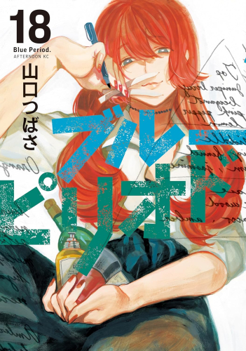 特典あり ブルーピリオド 1 11巻 最新刊 Pop風限定描き下ろしペーパー付き 漫画全巻ドットコム