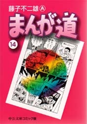 まんが道[文庫版](1-14巻 全巻) | 漫画全巻ドットコム