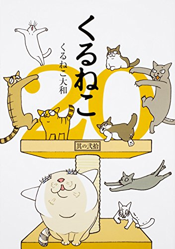 くるねこ 1 巻 最新刊 漫画全巻ドットコム