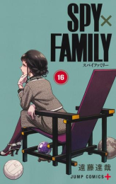 [12月中旬より発送予定]スパイファミリー SPY×FAMILY (1-16巻 最新刊)[入荷予約]