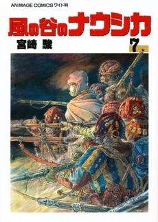 風の谷のナウシカ 1 7巻 全巻 収納ケースなし 漫画全巻ドットコム