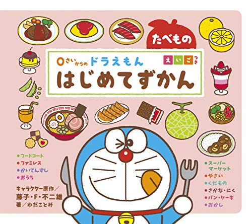 0さいからの ドラえもんシリーズ(全4冊)