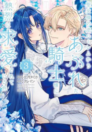 聖女様の逆ハーレムからあぶれた騎士様に熱烈に求愛されている件 (1-3巻 最新刊)