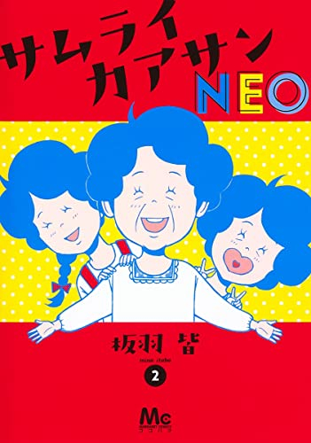サムライカアサンneo 1巻 全巻 漫画全巻ドットコム サムライカアサンneo 1巻 全巻 漫画全巻ドットコム