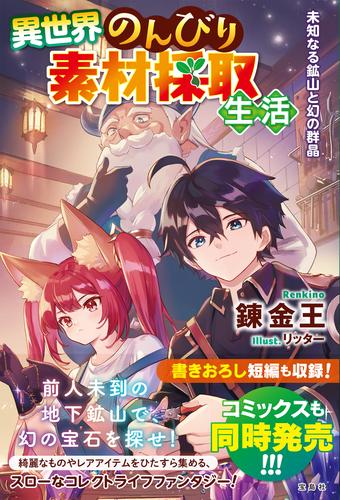 電子版 異世界のんびり素材採取生活 未知なる鉱山と幻の群晶 錬金王 リッター 漫画全巻ドットコム