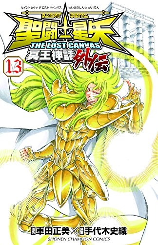 聖闘士星矢 The Lost Canvas 冥王神話外伝 1 16巻 全巻 漫画全巻ドットコム