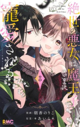 絶世の悪女は魔王子さまに寵愛される