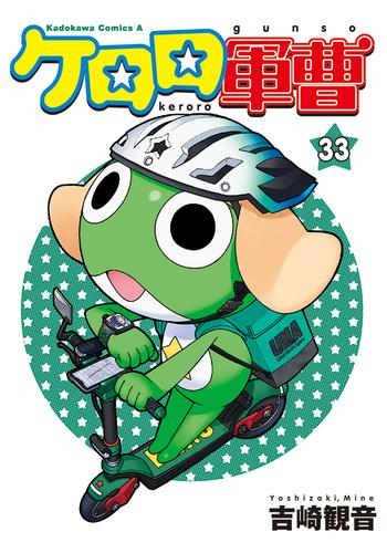 ケロロ軍曹 (1-33巻 最新刊) | 漫画全巻ドットコム