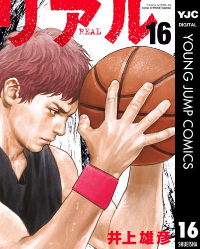 リアル 16 冊セット 最新刊まで