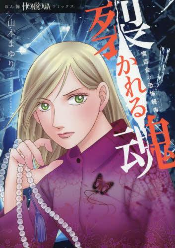 魔百合の恐怖報告 裂かれる魂 (1巻 全巻) | 漫画全巻ドットコム