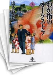 わが指のオーケストラ