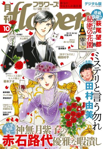 月刊flowers 2021年10月号(2021年8月27日発売)