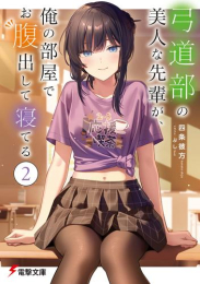 [ライトノベル]弓道部の美人な先輩が、俺の部屋でお腹出して寝てる (全1冊)