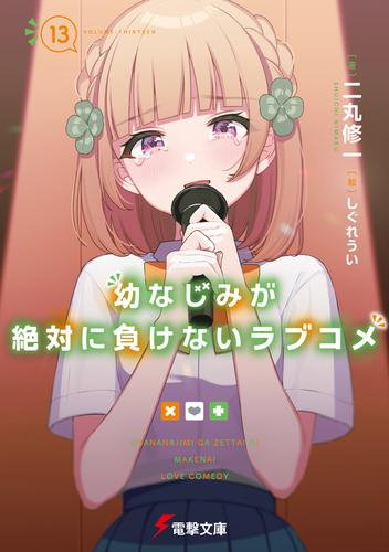 [3月上旬より発送予定][ライトノベル]幼なじみが絶対に負けないラブコメ (全13冊)[入荷予約]