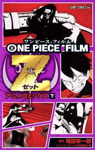 One Piece Film Z 上下 1 2巻 全巻 漫画全巻ドットコム