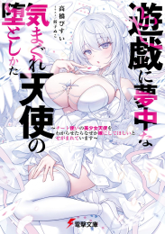 [ライトノベル]遊戯に夢中な気まぐれ天使の堕としかた 〜チート使いの美少女天使をわからせたらなぜか嫁にしてほしいとせがまれています〜 (全1冊)