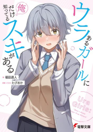 [ライトノベル]ウラあるガールに俺だけ知ってるスキがある (全1冊)