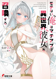 [ライトノベル]モテない俺はマチアプで異世界彼女を召喚する (全1冊)