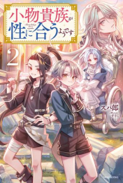 [ライトノベル]小物貴族が性に合うようです (全1冊)