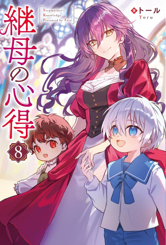 [ライトノベル]継母の心得 (全8冊)