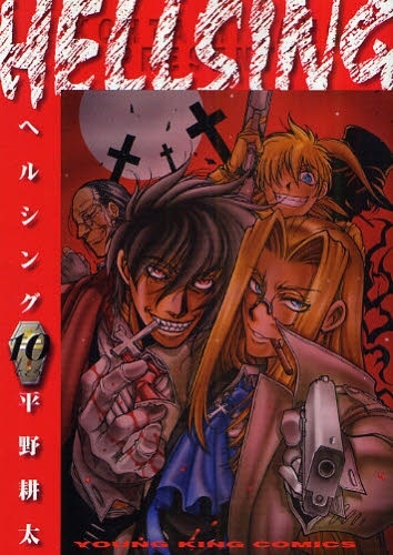 ヘルシング Hellsing 1 10巻 全巻 漫画全巻ドットコム