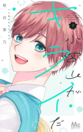 [7月下旬より発送予定]小宮山がキライだ (1-7巻 全巻)[入荷予約]