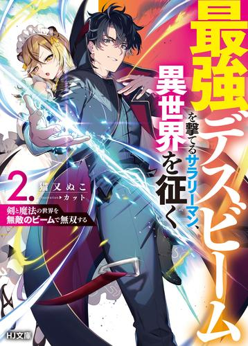 [8月中旬より発送予定][ライトノベル]最強デスビームを撃てるサラリーマン、異世界を征く 剣と魔法の世界を無敵のビームで無双する (全2冊)[入荷予約]