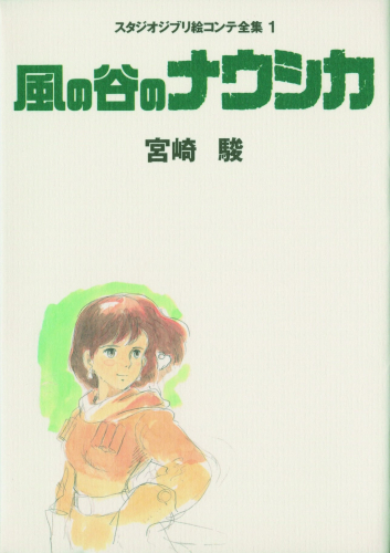 [9月上旬より発送予定]ジブリ絵コンテ01 風の谷のナウシカ (1巻 全巻)[入荷予約]