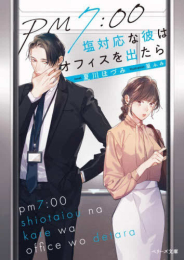 [ライトノベル]PM7:00 塩対応な彼はオフィスを出たら (全1冊)